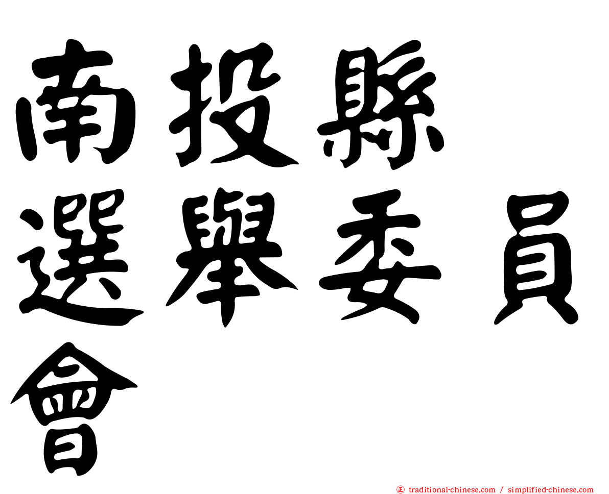 南投縣　選舉委員會